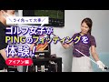 ピンのアイアンフィッティングをゴルフ女子が受けてきた～PING G Le2 アイアン～