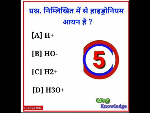 वीडियो: हाइड्रोनियम धनायन क्यों है?