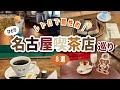 【名古屋】地下鉄で行けるレトロ喫茶店8選☕️愛知ひとり旅