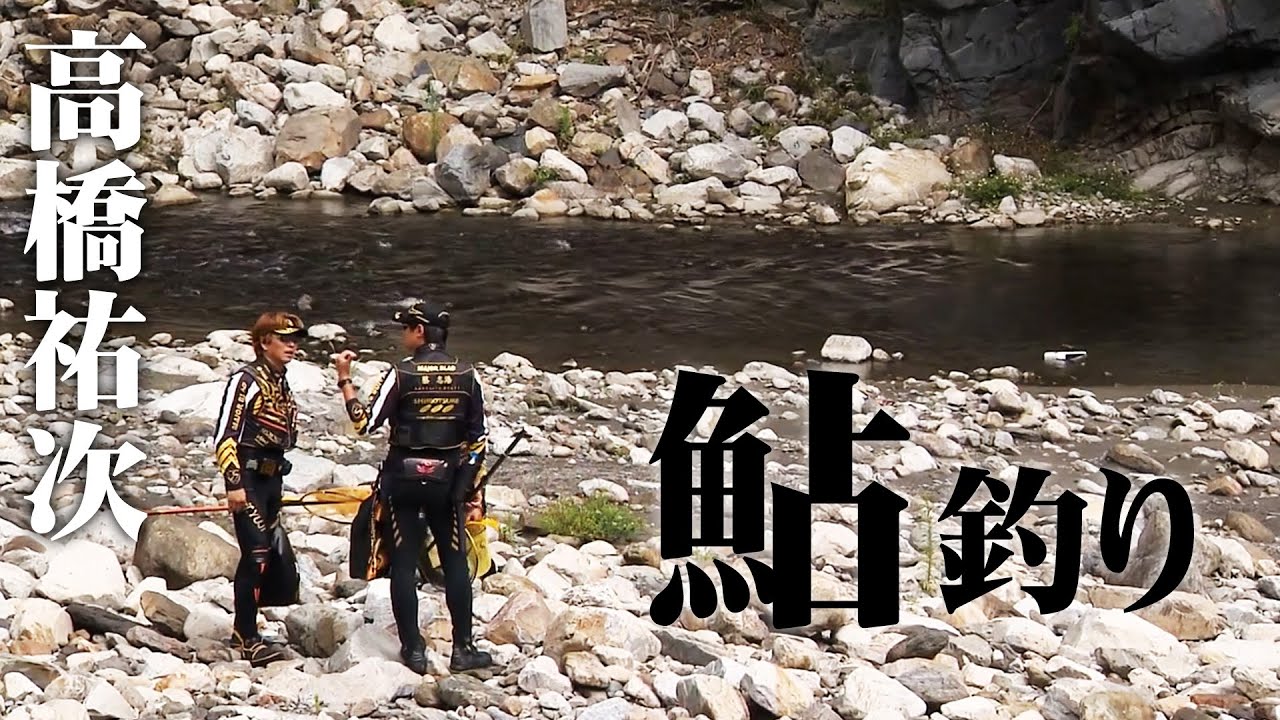 高橋祐次が台湾の川で鮎釣りを楽しむ 1/2 『鮎2018』【釣りビジョン】