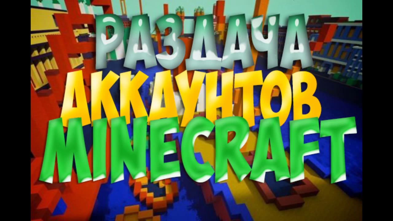 раздача аккаунтов майнкрафт 2016 #6