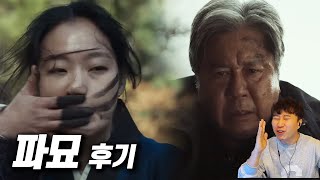 한국 오컬트 영화 《파묘》 후기 | 스포 없음