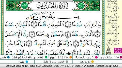 سورة العاديات مكتوبة برواية حفص عن عاصم الشيخ أيمن سويد