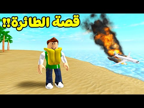 قصة الطائرة المفقودة لعبة Roblox