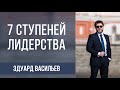 7 ступеней лидерства | Эдуард Васильев