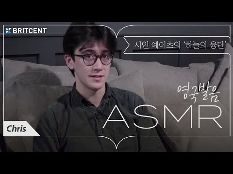 [감미로운 &amp;#39;시&amp;#39; 낭독] 설레는 목소리와 영국발음 ASMR | 영국시인 예이츠의 &amp;#39;하늘의 융단&amp;#39; |