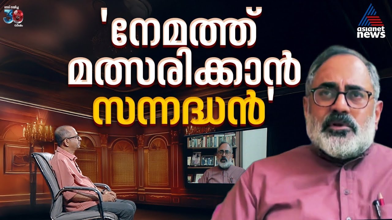 നേമത്ത് മത്സരിക്കാനുള്ള സന്നദ്ധത പാർട്ടിയെ അറിയിച്ചിട്ടുണ്ട് : രാജീവ് ചന്ദ്രശേഖർ
