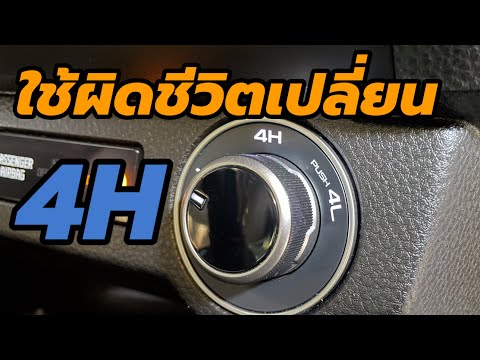 วีดีโอ: คุณสามารถขับ 4wd High ได้เร็วแค่ไหน?