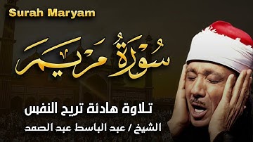 سورة مريم تلاوة خاشعة ومؤثرة تريح القلب للشيخ عبد الباسط عبد الصمد