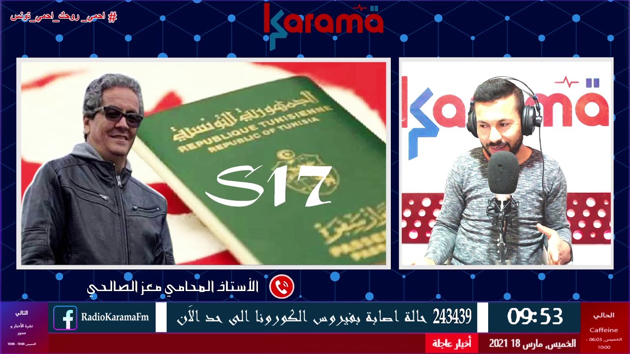 شنية حكاية الإجراء S17 في تونس