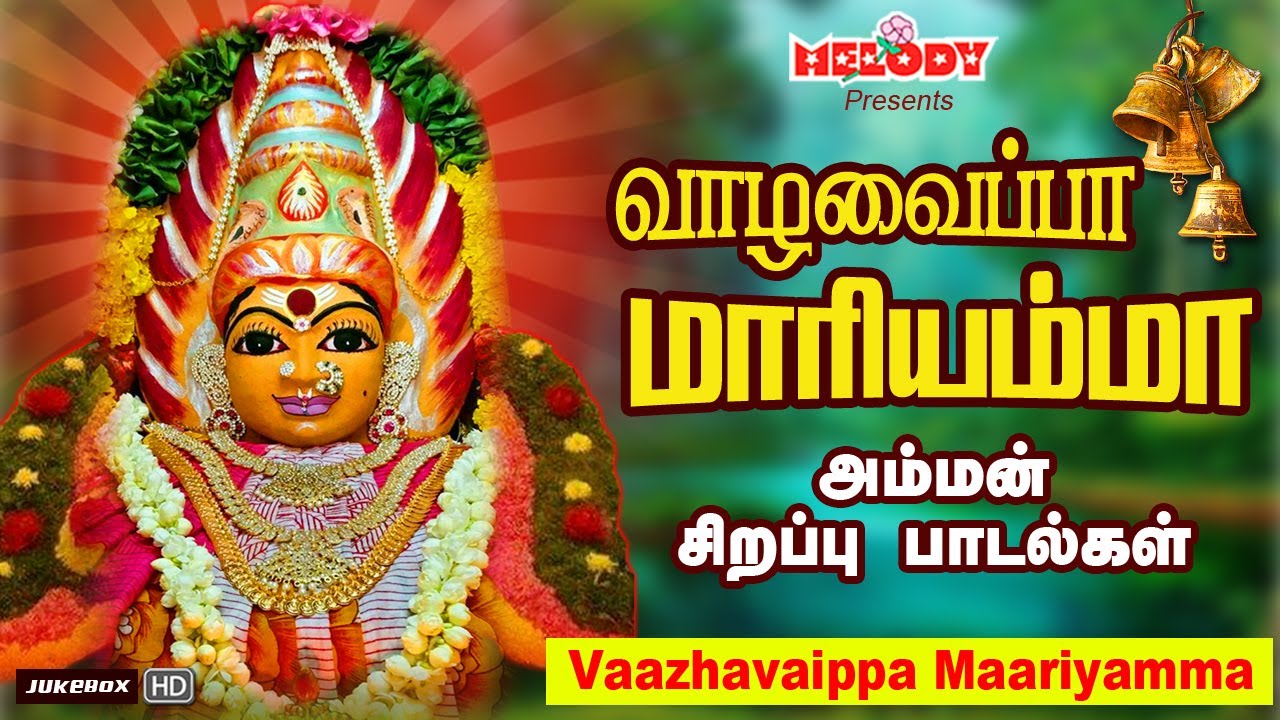 ஆடி 14-ஆம் நாள் அம்மன் சிறப்பு பாடல் | வாழவைப்பா மாரியம்மா | Vaazhavaippa Maariyamma | Amman Songs ஆடி 14-ஆம் நாள் அம்மன் சிறப்பு பாடல் | வாழவைப்பா மாரியம்மா | Vaazhavaippa Maariyamma | Amman Songs