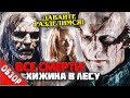 #ВСЕСМЕРТИ: Хижина в лесу (2011) ОБ