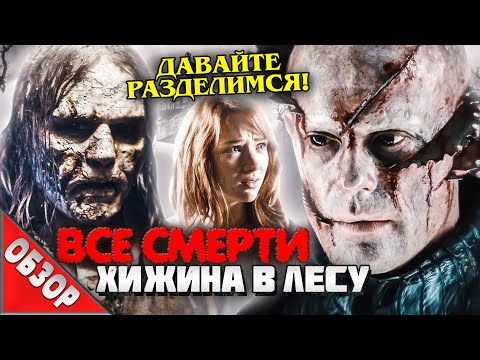 Видео: #ВСЕСМЕРТИ: Хижина в лесу (2011) ОБЗОР