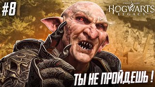 ПРОСТО ДОВЕРЬСЯ МНЕ - Hogwarts Legacy #8