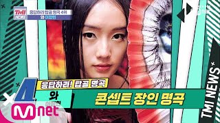 Mnet TMI NEWS [15회] 세기말 테크노 열풍의 시작 '이정현-와' 190925 EP.15