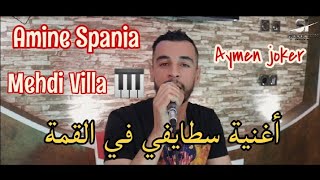 Amine Spania Ft Mehdi Villa | Staifi 2021 - By aymen joker - أغنية سطايفي في القمة ♡ مدة ماشفتك screenshot 2