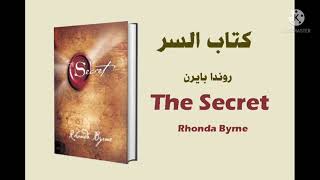 كتاب صوتي.. ملخص كتاب السر .. للكاتبه روندا بايرن.. ليس هناك شيء لا يمكن علاجه .. سر العالم ..