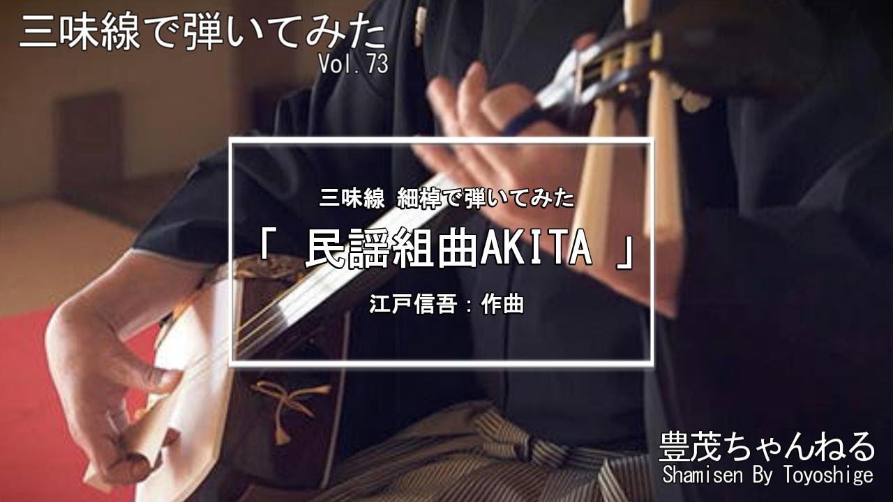 三味線 細棹で弾いてみた】現代邦楽曲「民謡組曲AKITA」 - YouTube