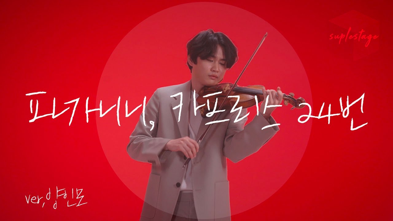 [4K][LIVE][슈플스테이지] 바이올리니스트 양인모｜Inmo Yang｜파가니니 Paganini｜카프리스 24번 Caprice 24, Op.1, No.24