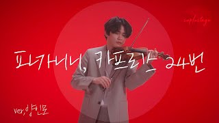 [4K][LIVE][슈플스테이지] 바이올리니스트 양인모｜Inmo Yang｜파가니니 Paganini｜카프리스 24번 Caprice 24, Op.1, No.24