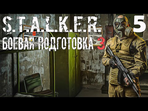 Видео: S.T.A.L.K.E.R. Боевая Подготовка 3 Stream #5