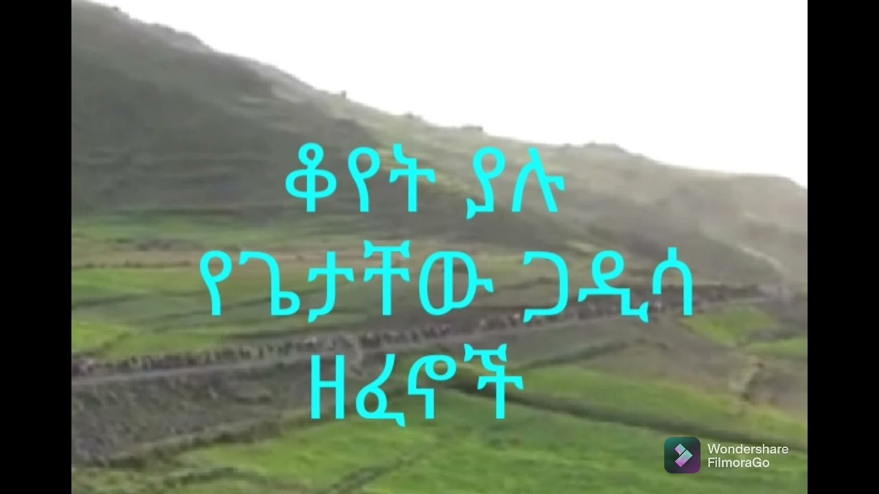 ቆየት ያሉ የጌታቸው ጋዲሳ ዘፈኖች GETAHEW GADDESA OLDIES MUSIC
