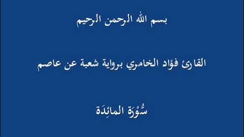 سُّوْرَة المائِدَة- برواية شعبة عن عاصم-القارئ فؤاد الخامري