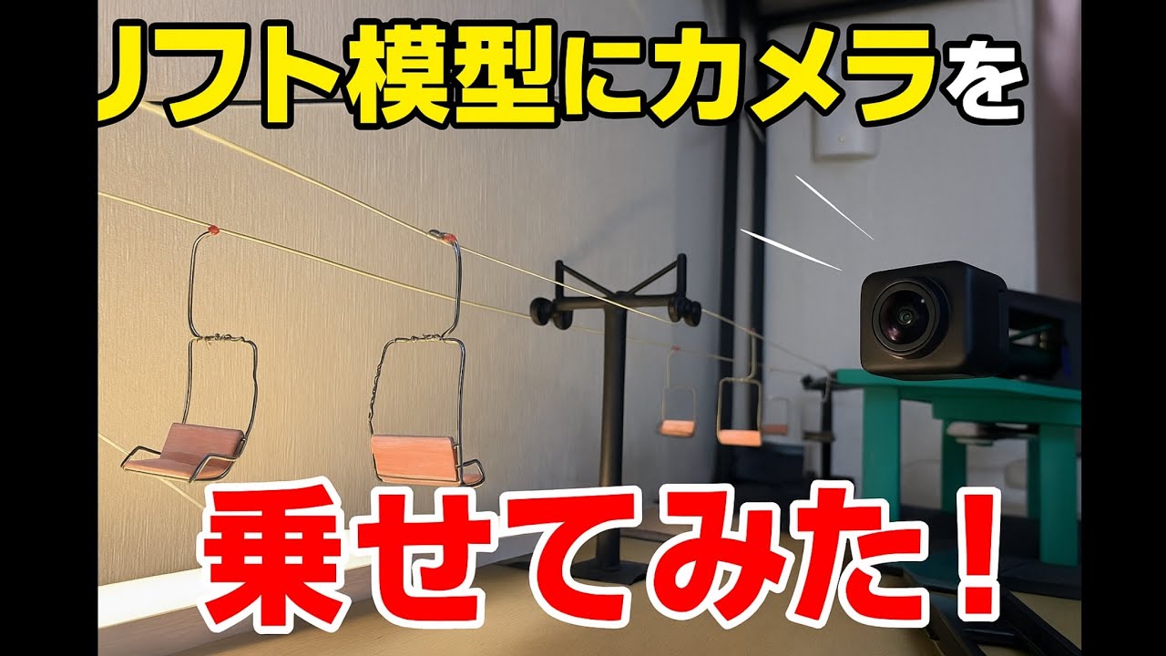 「自作スキーリフトを乗り継いで、模型の頂上へ。 / Riding my own chairlifts to the summit.」