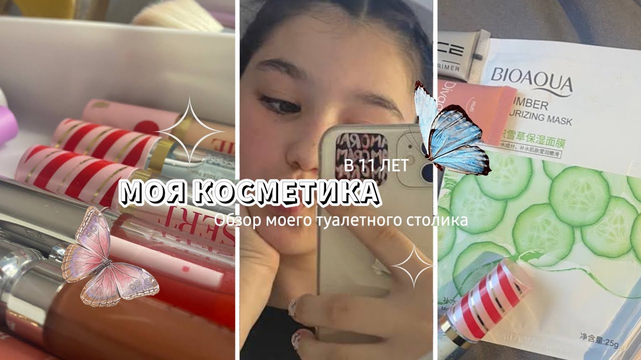 МОЯ КОСМЕТИКА В 11 ЛЕТ |🌿 обзор моего туалетного столика 🦋