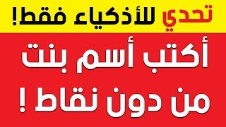 عشرة أسئلة خادعة لن تستطيع حلها مهما حاولت !!