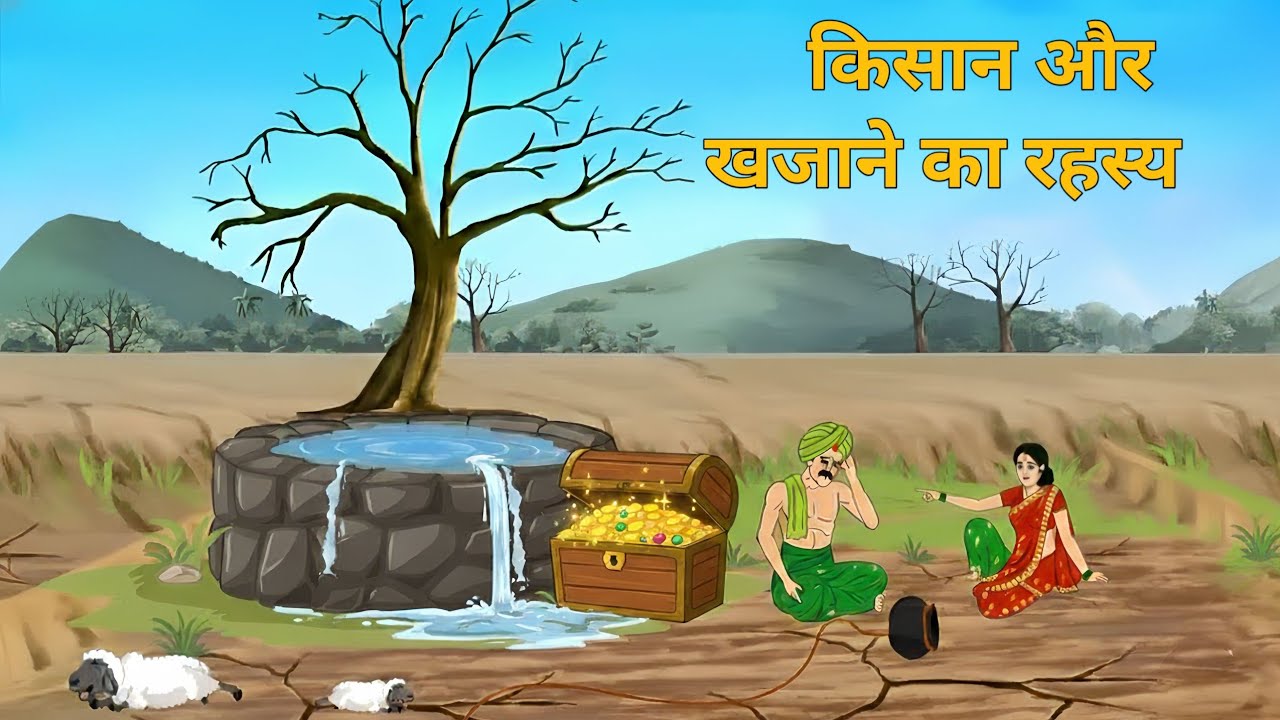गरीब किसान और खजाने का रहस्य | hindi kahani | moral story