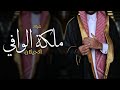 شيله ملكه عريس باسم خالد حماسيه 2025 في ملكة الوافي اكحيلان شيلة ملكه وعقد قران للعريس خالد جديد شيله ملكه عريس باسم خالد حماسيه 2025 في ملكة الوافي اكحيلان شيلة ملكه وعقد قران للعريس خالد جديد