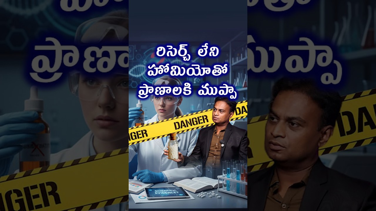 హోమియో మెడిసిన్ ప్రమాదమా? Is Homeopathy Medicine Treatment Safe or Danger? Medicine Facts 