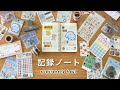 記録ノート｜パラパラしながら購入品紹介｜stationery haul