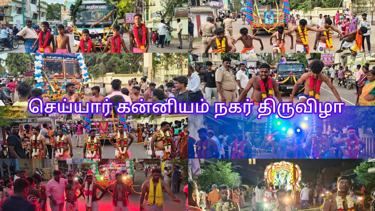 செய்யார் கன்னியம் நகர் திருவிழா 💥 ஆடல் பாடலுடன் கொண்டாட்டம் 🎉 பகுதி-2