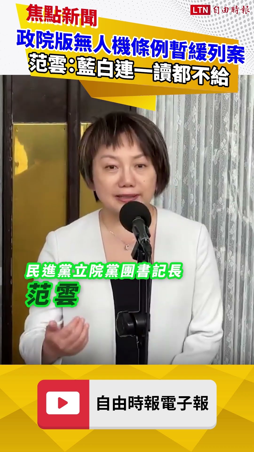 政院版無人機條例暫緩列案 范雲：藍白連一讀的機會都不給