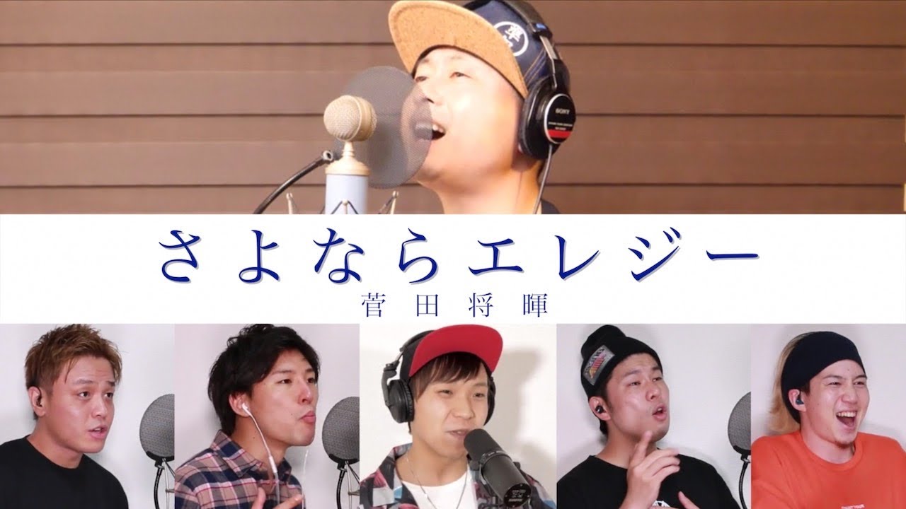 【よかろうもん feat.河本準一】菅田将暉「さよならエレジー」を本気で歌ってみた