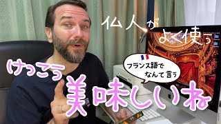 けっこう美味しいね【フランス語 会話】