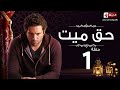 مسلسل حق ميت - الحلقة الاولى - حسن الرداد وايمى سمير غانم -  Haq Mayet  Eps 01