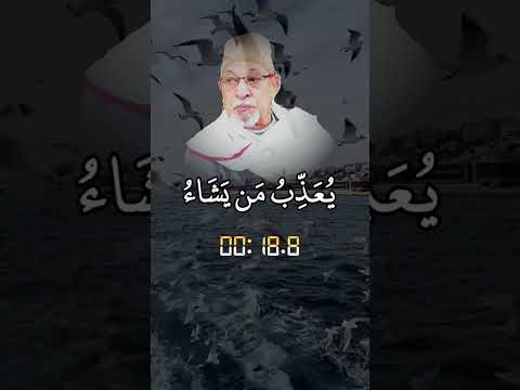 الم تعلم أن الله لة ملك السماوات والأرض يعذب من يشاء