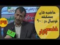 گریه های سرمربی در نود خنده بازار فصل 2 قسمت چهل و هفتم KhandeBazaar 