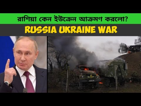 ইউক্রেন রাশিয়া যুদ্ধের কারন || Russia Ukraine Bangla || রাশিয়া ইউক্রেন যুদ্ধ