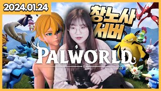 24/01/24 팔월드 (Palworld) 창노사 서버