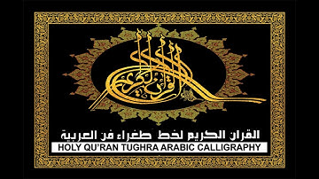 Tughra Arabic Calligraphy Quran   الخط طغراء الفنون العربي القران الكريم