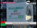 Памятник Фарману Салманову появится в Горноправдинске