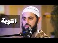 (التوبة) ـ د أحمد العربي