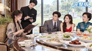 丈夫以為妻子是文盲，帶她去法國餐廳想看她笑話！沒想到她精通八國語言，一口流利法語驚艷全場！丈夫當場傻眼，跪求原諒！結局大快人心！#短劇 #爽劇 #逆襲 #打臉 #致富