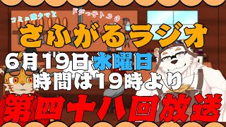 さふがるラジオ第四十八回　＃48