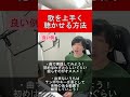 歌を上手く聴かせる方法