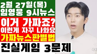 임영웅 9시뉴스(2월 27일) 진실게임에 이런 문제가 3가지? "이런 것이 자꾸 나돌아요, 가짜죠?" 아주 간단한 가짜뉴스 판별법, 깜짝놀란 넷플릭스,